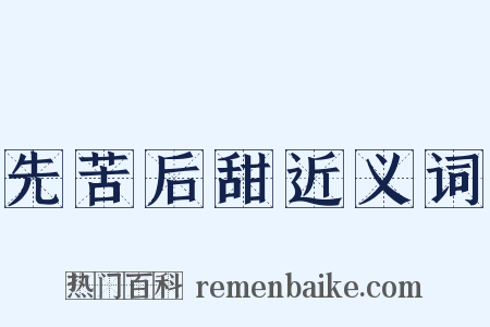 先苦后甜近义词是什么意思的图片